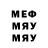 МЕФ мяу мяу Mayor Kotys