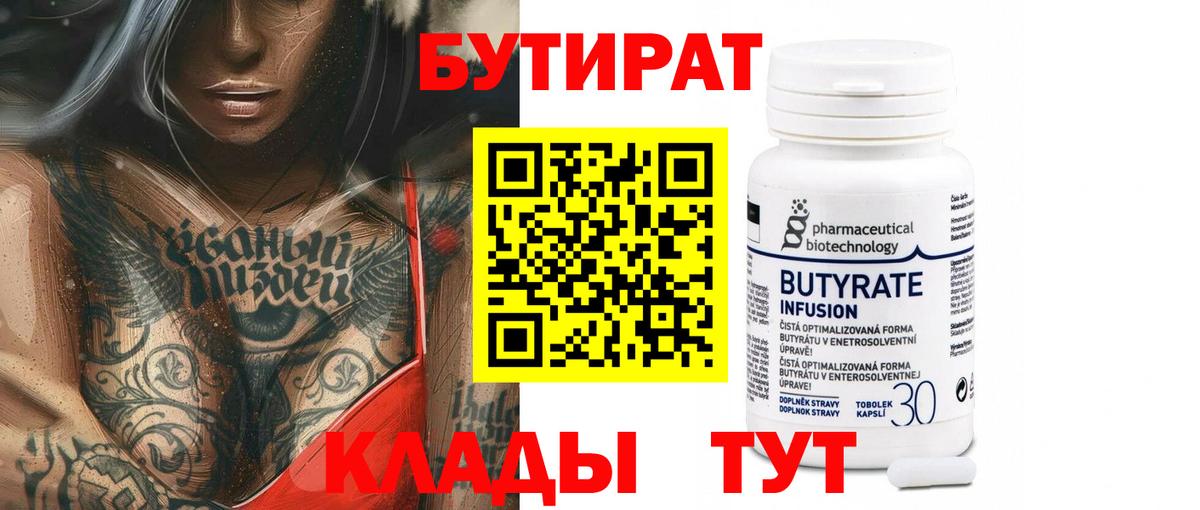 Бутират  Вход с VPN  Тюмень  Бутират буратино 